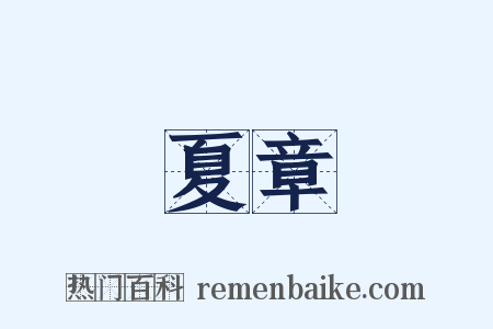 夏章是什么意思的图片
